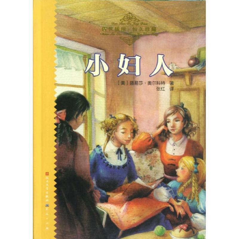 【科】 天天读经典·世界儿童文学名著精读本：小妇人 9787501605552 人民文学出版社，天天出版社
