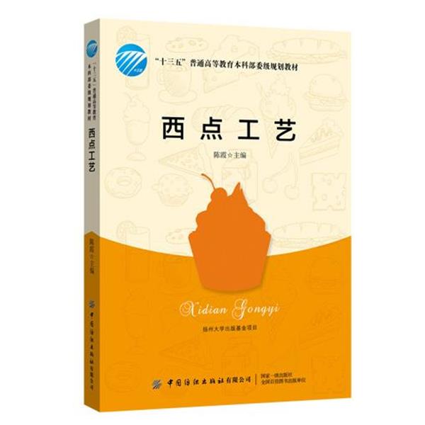 【蜀】 西点工艺（本科教材） 9787518062171 中国纺织出版社