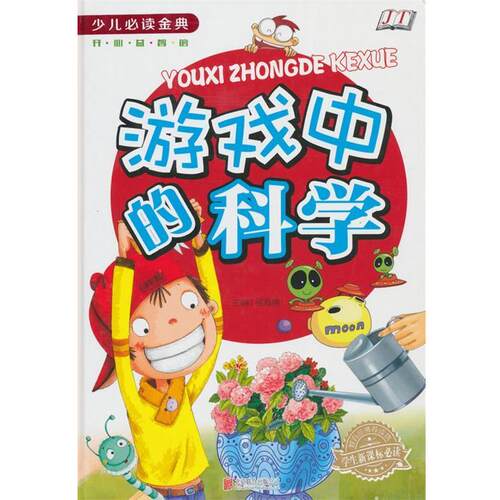 【文】游戏中的科学 9787550253735 北京联合出版公司