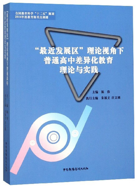 【文】“*近发展区”理论视角下普通高中差异化教育理论与实践 陈伟 主编 中国广播电视 9787504382917