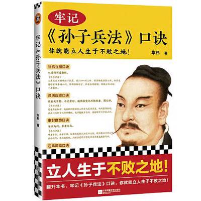 【雅】牢记孙子兵法口诀（你就能立人生于不败之地！精选99句孙子兵法名句，国学研究者华杉，用通篇大白话进行精辟解读）97875594