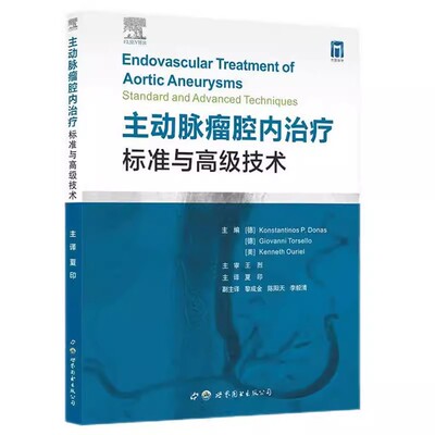 【书】主动脉瘤腔内治疗：标准与高级技术世界图书9787519293079书籍