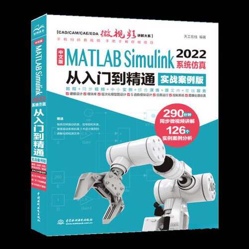 【书】中文版MATLAB Simulink 2022系统仿真从入门到精通9787522615585