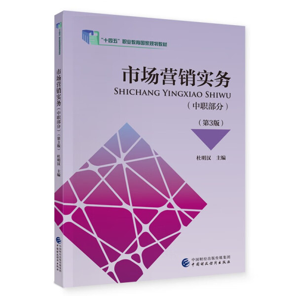 【文】市场营销实务：中职部分 9787522323848