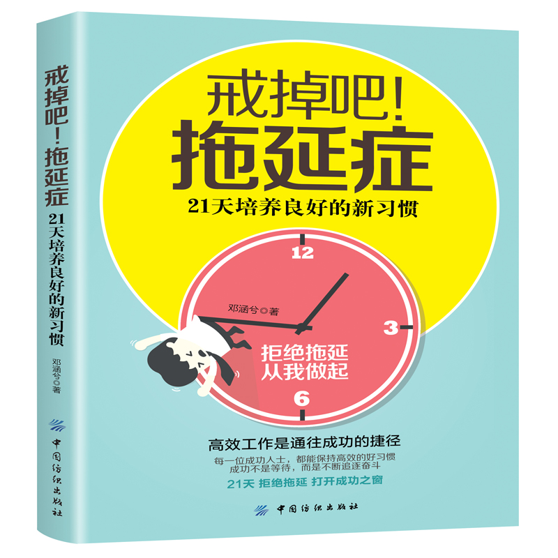 【书】戒掉吧!拖延症：21天培养良好的新习惯拖延症写给年轻人的拖延心理学人生有限,拖延有害心理学高中生成青春励志