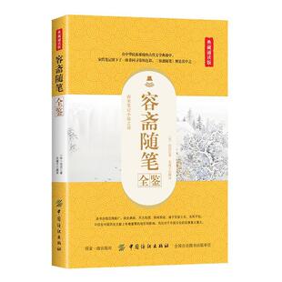 【书】 容斋随笔全鉴：典藏诵读版 9787518061105 中国纺织出版社