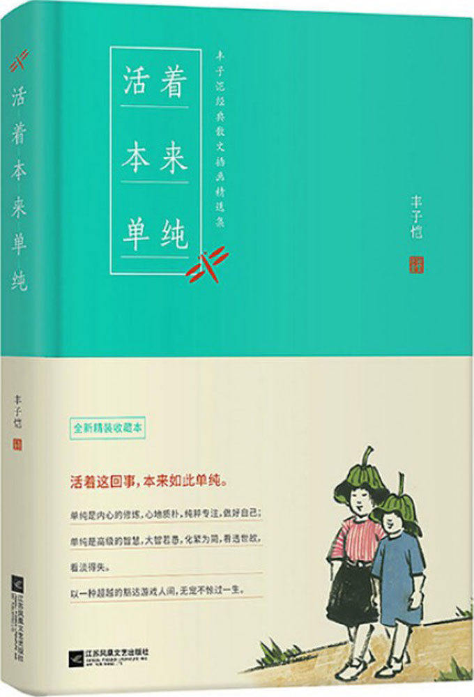 活着本来单纯 丰子恺散文漫画精品集 女儿丰一吟授权一本书阅尽丰子恺艺术精华不要因为世界复杂背叛了生活 畅销 【书】图书