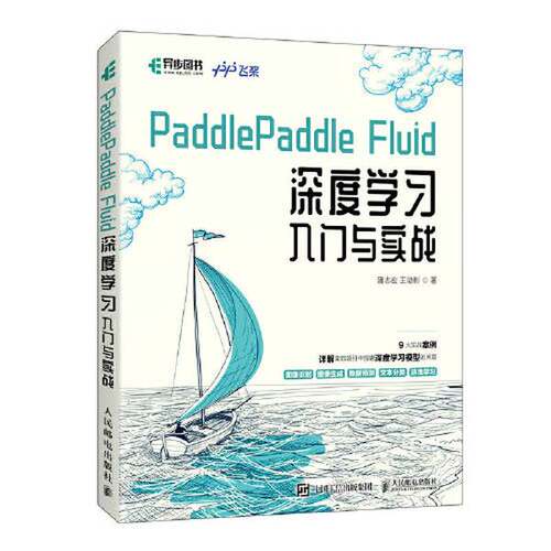【书】PaddlePaddle  Fluid深度学习入门与实战9787115555397