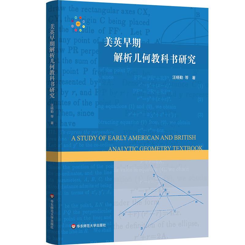 【雅】 美英早期解析几何教科书研究（精装） 9787576059472 华东师范大学出版社