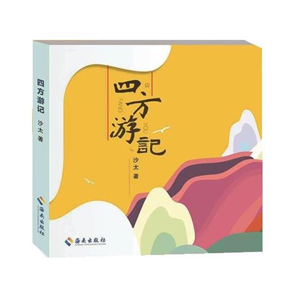 【科】 四方游记 9787573009159 海南出版社