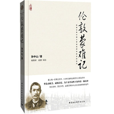 【文】伦敦蒙难记:我被伦敦中国公使馆拘押和释放的经历 9787500497585