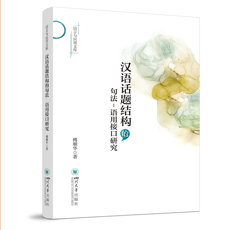 【文】汉语话题结构的句法—语用接口研究 傅顺华 四川大学 9787569056808
