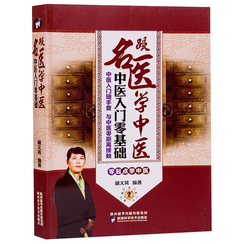 【书】跟名医学中医中医入门零基础学中医常识知识中医问诊中医把脉中医号脉切脉中医辨证中医诊断学中药应用医学类大全