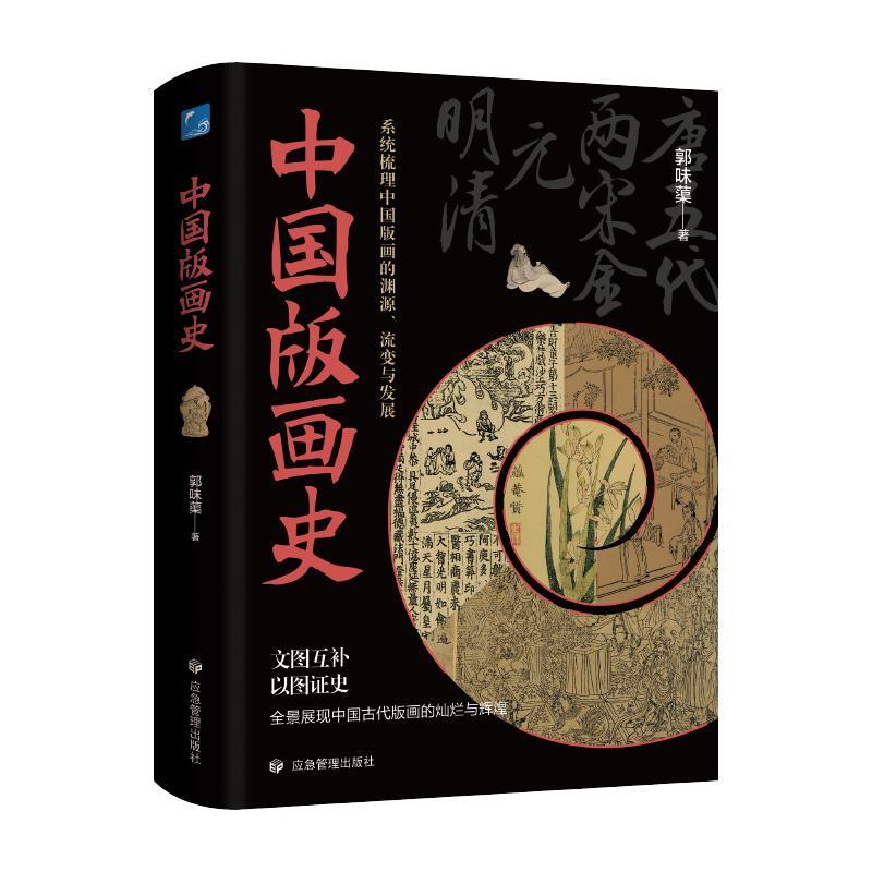【科】 中国版画史：系统梳理中国版画的渊源、流变与发展 9787502097943 应急管理出版社
