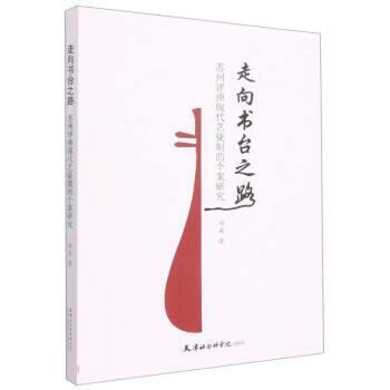 【书】走向书台之路：苏州评弹现代艺徒制的个案研究 9787556308132 天津社会科学院出版社