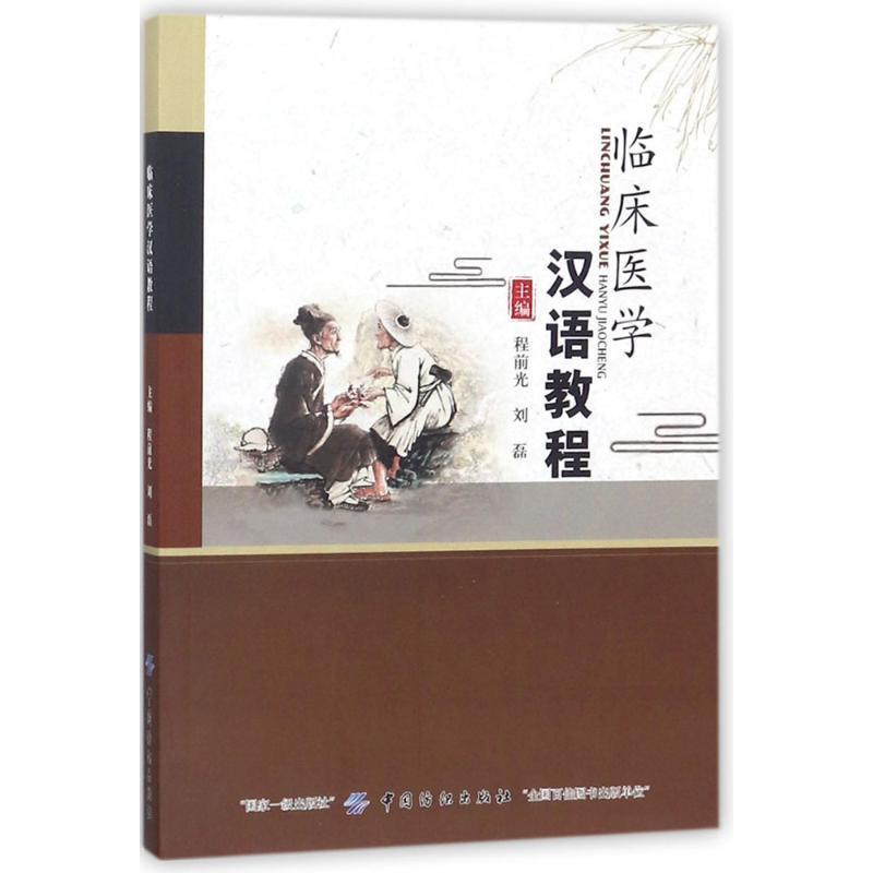 【图】 临床医学汉语教程 9787518043286 中国纺织出版社