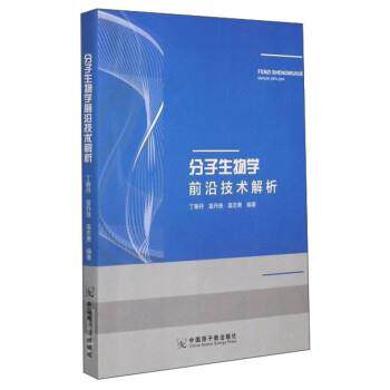 【文】  分子生物学前沿技术解析 9787502290078 原子能出版社