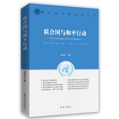 【书】联合国与和平行动：联合国维和行动七十周年纪念文集9787519502829