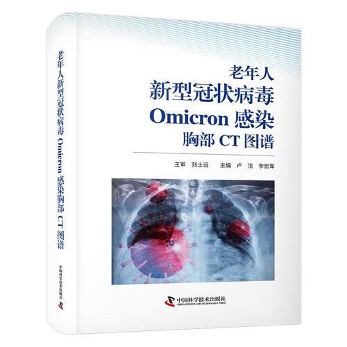 【文】老年人新型冠状病毒Omicron感染 胸部CT图谱9787523602805中国科学技术出版社
