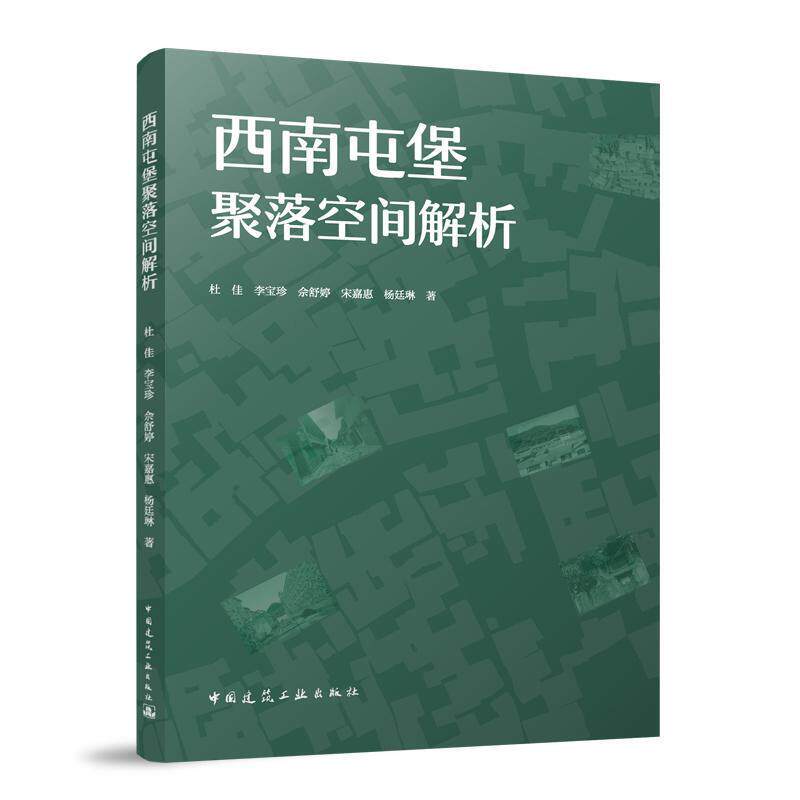 【正版】  西南屯堡聚落空间解析 9787112306664 中国建筑工业出版社