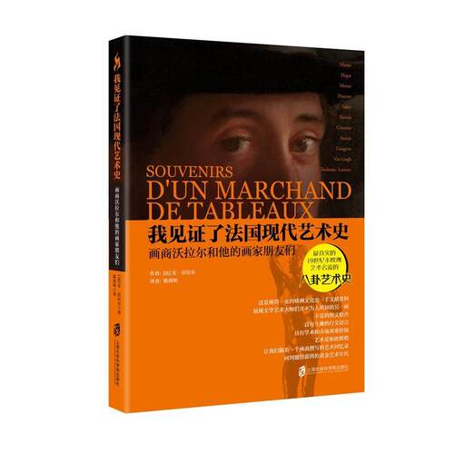 【文】我见证了法国现代艺术史 画商沃拉尔和他的画家朋友们9787552019735上海社会科学院出版社