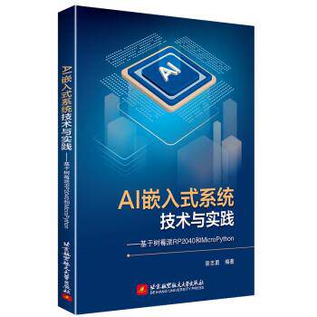 【书】 AI嵌入式系统技术与实践u0026mdash;u0026mdash;-基于树莓派RP2040和MicroPython 9787512440685 北京航空航天大学出版社