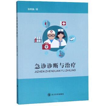 【集】 急诊诊断与 9787561490594 四川大学出版社