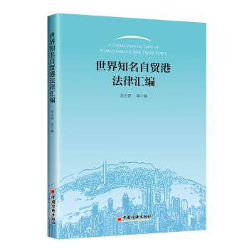【文】世界知名自贸港法律汇编9787513668101中国经济出版社