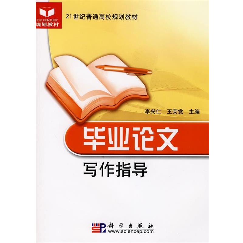 【蜀】 T毕业论文写作指导（修订版）（本科教材） 9787030211019 科学出版社