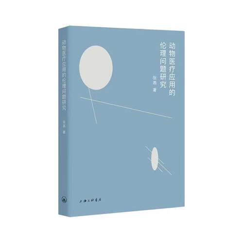 【文】动物医疗应用的伦理问题研究9787542679376上海三联书店