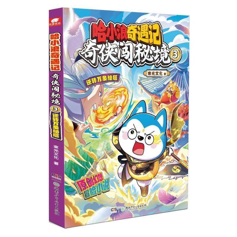 【雅】TS-哈小浪奇遇记：奇侠闯秘境3 逆转万象秘塔 9787556295234 湖南少年儿童出版社