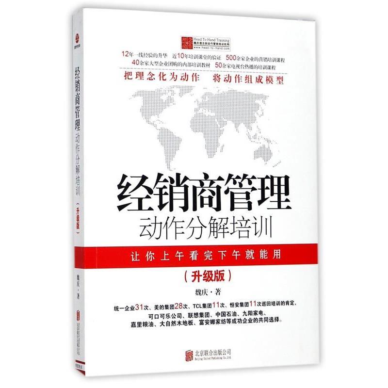 【图】 经销商管理动作分解培训（升级版） 9787550202795 北京联合出版公司