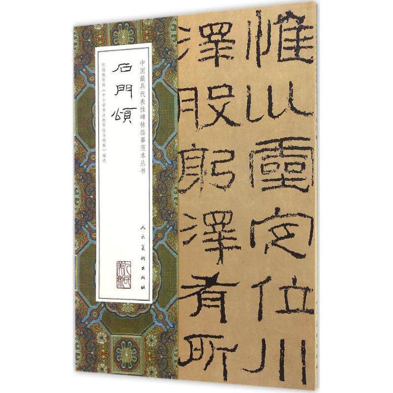 【科】 中国代表性碑帖临摹范本丛书：石门颂（此书不退货） 9787102074269 人民美术出版社