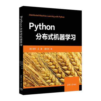 【雅】 PYTHON分布式机器学习 9787302633112 清华大学出版社