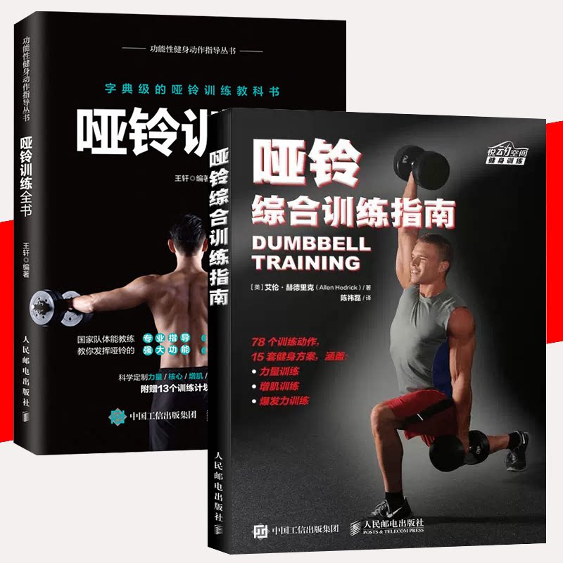 【书】全2册 哑铃综合训练指南 哑铃健身书籍 力量训练哑铃基础教程