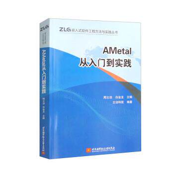 【书】AMetal从入门到实践 9787512439740 北京航空航天大学出版社