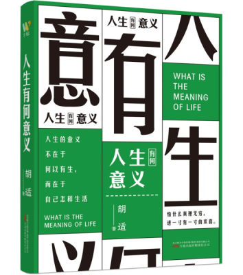 【文】人生有何意义 胡适  著 万卷 9787547059401