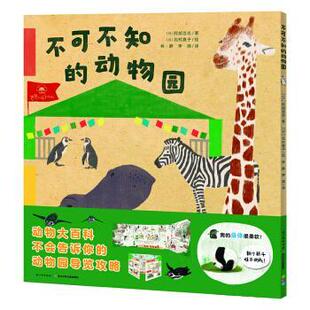 【雅】 不可不知的动物园 9787556097982 长江少年儿童出版社