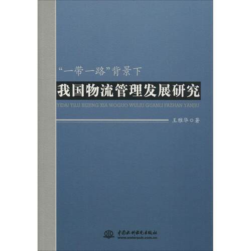 【书】 【文】“一带一路”背景下我国物流管理发展研究9787517066194中国水利水电出版社 9787517066194 水利水电出版社
