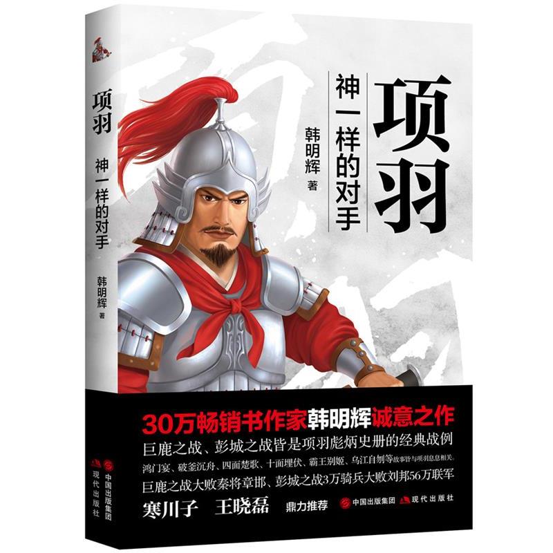 【科】 （社版）项羽：神一样的对手 9787514390209 现代出版社