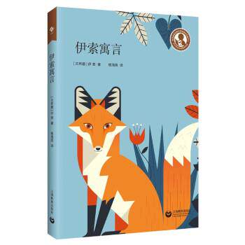 【书】 【文】中小学生阅读指导目录：伊索寓言9787572003295上海教育 9787572003295 上海教育出版社