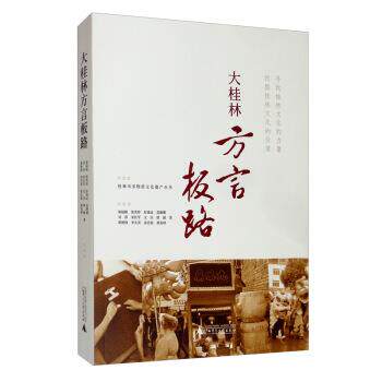 【文】大桂林方言板路9787559805850广西师范大学出版社