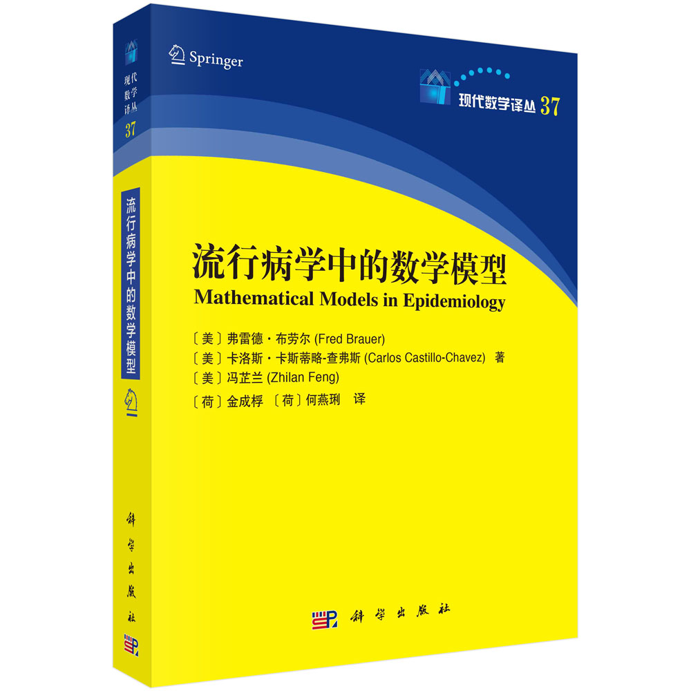 【书】流行病学中的数学模型(美)弗雷德·布劳尔 (美)卡洛斯·卡斯蒂略·查弗斯 (美)冯芷兰科学9787030748959