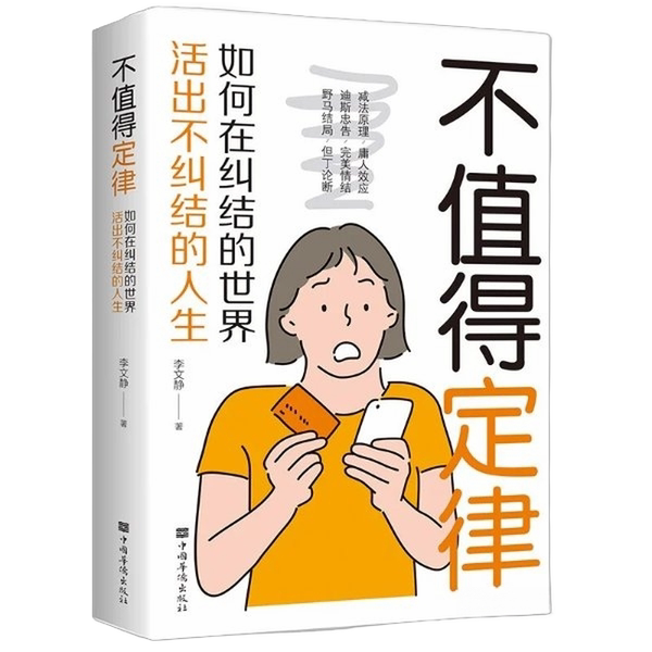 【书】不值得定律：如何在纠结的世界活出不纠结的人生9787511383129图片