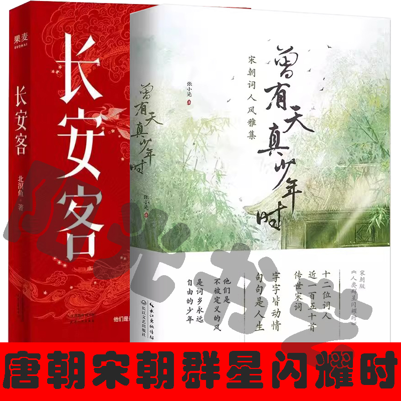两册 曾有天真少年时+长安客 诗国闪耀的群星 长安城里忧伤的年轻人 宋朝词人风雅集 植物私塾主理人解读 唐诗宋词书籍文学书籍