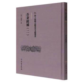 【文】吾妻鏡補（二）9787501079636文物出版社