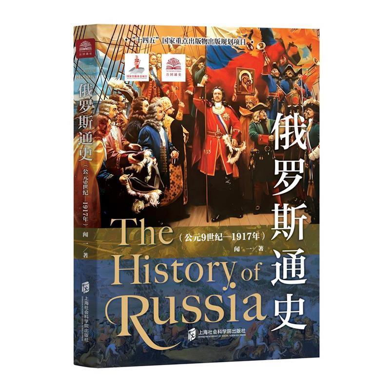 【文】 俄罗斯通史.公元9世纪-1917年 9787552041439 上海社会科学院出版社