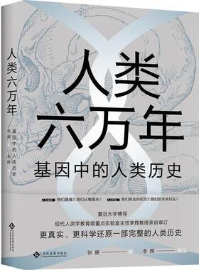 【文】人类六万年·基因中的人类历史9787514227406文化发展出版社