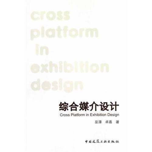 【书】综合媒介设计9787112148301