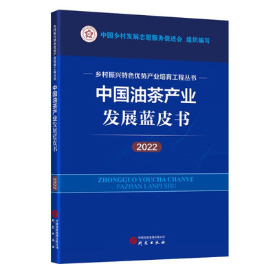 【文】乡村振兴特色优势产业培育工程丛书  中国油茶产业发展蓝皮书2022 9787519915025